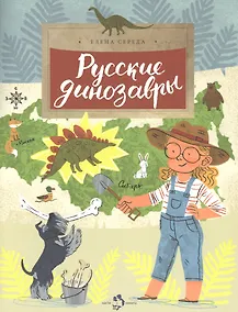 Купить Русские динозавры — Фото №1