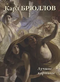 Купить Карл Брюллов. Лучшие картины — Фото №1
