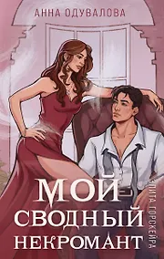 Купить Элита Горскейра. Мой сводный некромант — Фото №1