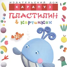 Купить Пластилин в картинках. Кит — Фото №1