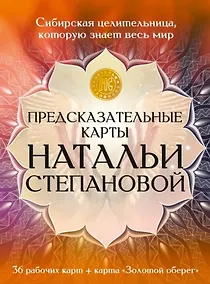 Купить Предсказательные карты Натальи Степановой. 36 рабочих карт + карта "Золотой оберег" — Фото №1