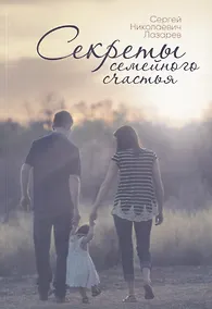 Купить Секреты семейного счастья. Инструкция семейного благополучия — Фото №1