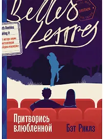 Купить Притворись влюбленной — Фото №1