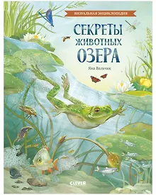 Купить Удивительные энциклопедии. Секреты животных озера — Фото №1
