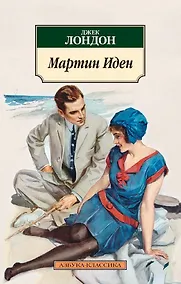 Купить Мартин Иден — Фото №1