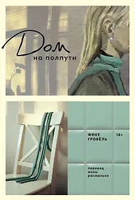 Купить Дом на полпути — Фото №1