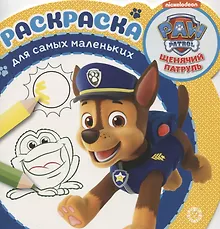 Купить Раскраска для самых маленьких № РСМ 1921 "Щенячий патруль" — Фото №1