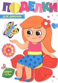 Купить ПОДЕЛКИ. ДЛЯ ДЕВОЧЕК — Фото №1
