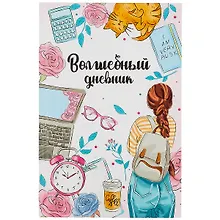 Купить Волшебный дневник А5 48л "Молодежный стиль" 7БЦ, мат.ламинация, УФ-лак — Фото №1