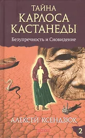 Купить Тайна Карлоса Кастанеды: Безупречность и сновидение. Часть 2. 4-е издание, исправленное и дополненное автором — Фото №1