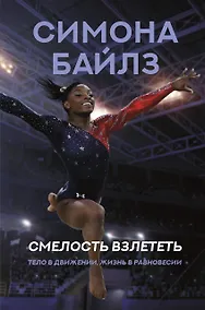 Купить Смелость взлететь. Тело в движении, жизнь в равновесии — Фото №1