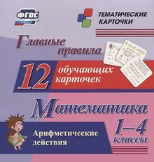 Купить Главные правила. Математика. Арифметические действия. 1-4 классы. 12 обучающих карточек — Фото №1
