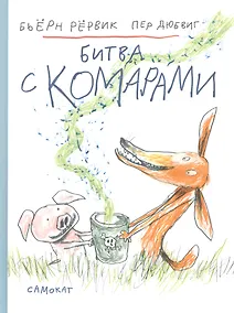 Купить Битва с комарами — Фото №1