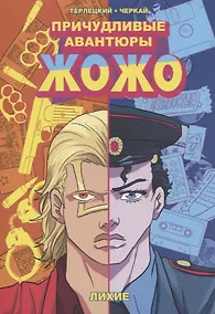 Купить Причудливые Авантюры Жожо: Лихие. Руманга — Фото №1