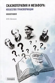 Купить Сказкотерапия и метафора: искусство трансформации. Монография — Фото №1