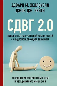 Купить СДВГ 2.0. Новые стратегии успешной жизни людей с синдромом дефицита внимания — Фото №1