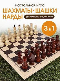 Купить ШАХМАТЫ, ШАШКИ, НАРДЫ. Набор 3 в 1, малый. Доска и фигуры деревянные 290*145*38мм (арт. ИН-6146) — Фото №1