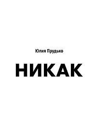 Купить Никак. Книга, основанная на реальных вопросах к самому себе — Фото №1