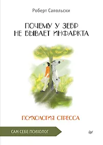Купить Почему у зебр не бывает инфаркта. Психология стресса — Фото №1