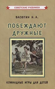 Купить Побеждают дружные. Командные игры для детей — Фото №1