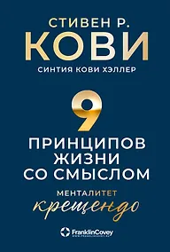 Купить Девять принципов жизни со смыслом: Менталитет крещендо — Фото №1