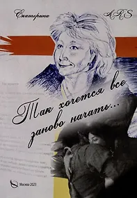 Купить Так хочется все заново начать… Стихи — Фото №1