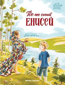 Купить Где-то синий Енисей — Фото №1