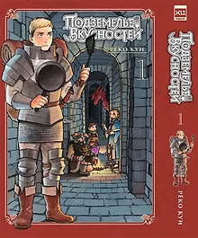 Купить Подземелье вкусностей. Том 1 (Dungeon Meshi). Манга — Фото №1