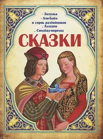 Купить Сказки. Золушка, Али-Баба и сорок разбойников, Алладин, Синдбад-мореход — Фото №1