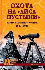 Купить Охота на "Лиса пустыни". Война в Северной Африке 1940 - 1943 — Фото №1