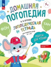 Купить Ребусы для чтения. Логопедическая тетрадь для развития детей от 4 лет — Фото №1