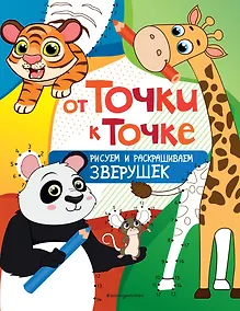 Купить От точки к точке. Рисуем и раскрашиваем зверушек — Фото №1
