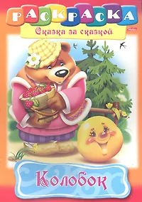 Купить Колобок. Раскраска — Фото №1