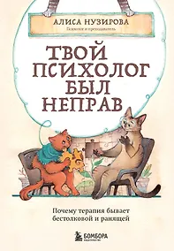 Купить Твой психолог был неправ. Почему терапия бывает бестолковой и ранящей — Фото №1