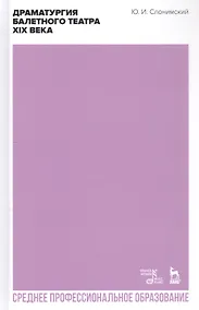 Купить Драматургия балетного театра XIX века. Учебное пособие для СПО — Фото №1