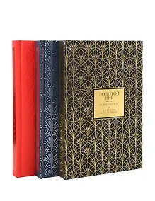 Купить Золотой век. Серебряный век. Любовная лирика. (3 книги в 1 футляре) — Фото №1