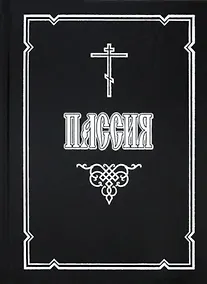 Купить Пассия, или Чинопоследование с акафистом Божественным Страстем Христовым — Фото №1