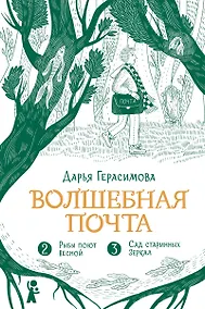 Купить Волшебная почта. Кн. 2: Ч. 2. Рыбы поют весной. Ч. 3. Сад старинных зеркал — Фото №1
