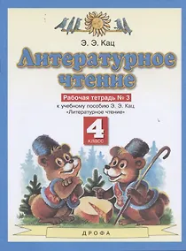 Купить Литературное чтение. 4 класс. Рабочая тетрадь № 3. К учебному пособию Э.Э. Кац "Литературное чтение" (часть 3) — Фото №1