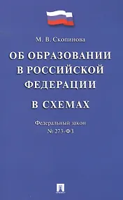 Купить Федеральный закон "Об образовании в Российской Федерации" в схемах: учебное пособие — Фото №1