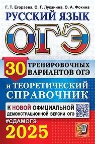 Купить ОГЭ 2025. Русский язык. 30 тренировочных вариантов ОГЭ и теоретический справочник — Фото №1