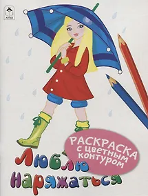 Купить Люблю наряжаться. Раскраски с цветным контуром — Фото №1