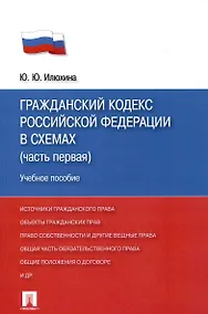 Купить ГК РФ в схемах (часть 1).Уч.пос. — Фото №1