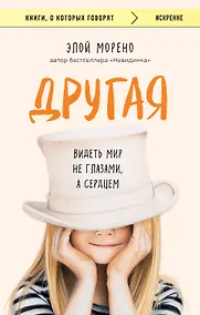 Купить Другая. Видеть мир не глазами, а сердцем — Фото №1
