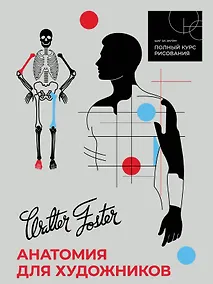 Купить Анатомия для художников — Фото №1