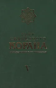 Купить Свет Священного Корана 5 том — Фото №1