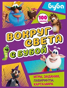 Купить Вокруг света с Бубой. Игры, задания, лабиринты, карта мира (с наклейками) — Фото №1