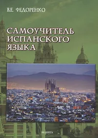 Купить Самоучитель испанского языка — Фото №1