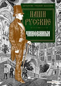 Купить Наши русские чиновники: антология — Фото №1