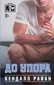 Купить До упора — Фото №1